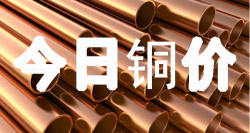 电解铜价格（今日最新铜价格）