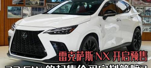 雷克萨斯报价及图片（雷克萨斯NX开启预售）
