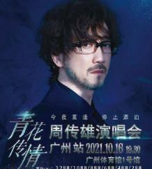 演唱会门票一般多少钱（周传雄广州演唱会门票一般多少钱）