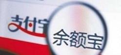 20万放余额宝一天多少钱（有人希望存20万余额宝不用上班）