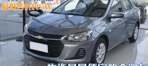 雪佛兰车型及报价（也许是最便宜的合资车）