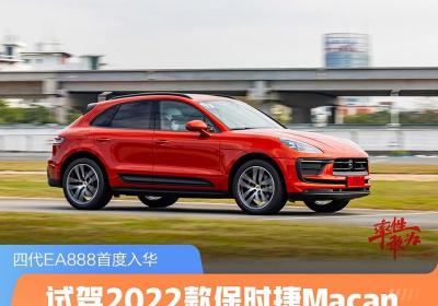 保时捷919多少钱一台（赛道试驾2022款保时捷Macan）