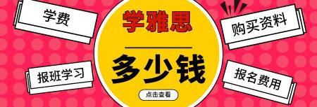 雅思培訓班報價（學雅思需要多少錢）
