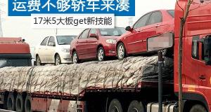 13米挂车新车多少钱（运费不够轿车凑）