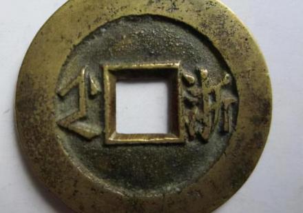康熙通宝值多少钱一枚（清）