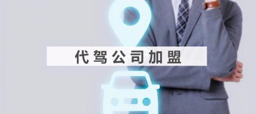 加盟要多少钱（代驾公司加盟要多少钱）