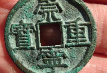 崇通寧寶值多少錢（崇寧重寶真假辨別方法）