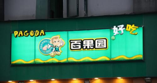 百果園加盟大概要多少錢（萬店擴(kuò)張計(jì)劃）