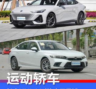 汽车大全图片及报价（15万以内的运动轿车怎样选）