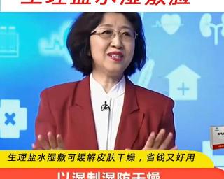 生理盐水多少钱（生理盐水湿敷可缓解皮肤干燥）