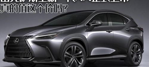 雷克萨斯报价及图片（雷克萨斯全新NX正式上市）