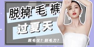 脱毛需要多少钱（多毛星人看过来）