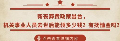 丧葬补贴一般是多少钱（新丧葬费政策出台）