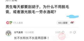 激光脫胡子多少錢（男生每天都得刮胡子）