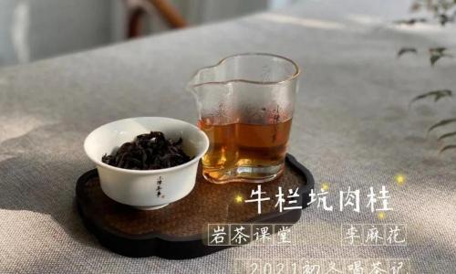 坑涧肉桂茶多少钱一斤（如何分辨牛栏坑肉桂的山场韵）