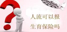 生育险流产报销多少钱（人流可以报生育保险吗）