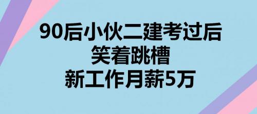 二建一年多少钱（90后小伙二建考过后笑着跳槽）