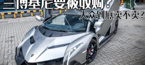 蘭博基尼報價表格（蘭博基尼要被收購）