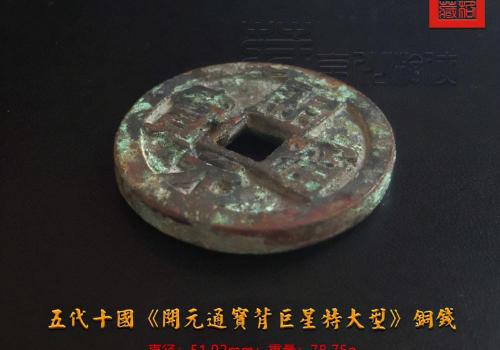 一枚开元通宝值多少钱（首发极罕见的五代十国）
