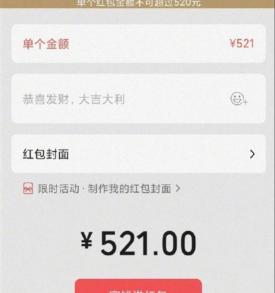 微信紅包一次最多能發多少錢（情人節）