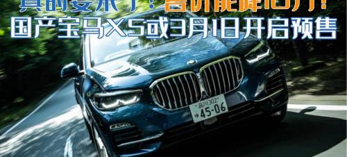 寶馬x5官方報價（真的要來了）