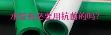 日丰前置过滤器价格（新房装修水管有必要用抗菌的吗）