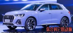q3奥迪报价2016款报价（20万出头能买Q3）