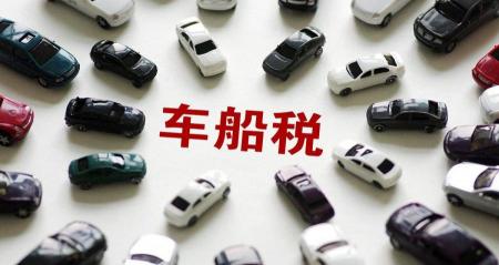 新车车船税多少钱（车险知识）