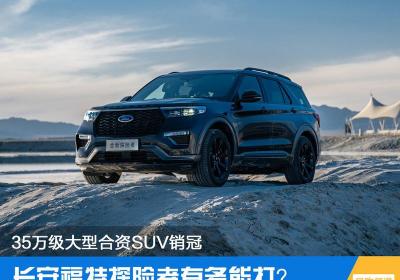 福特探险者suv报价（35万级大型合资SUV销冠）