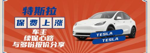 平安车险报价明细2021（特斯拉保费上涨）