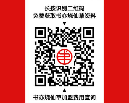 书亦烧仙草加盟费多少钱（书亦烧仙草加盟费多少）
