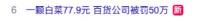 白菜一斤多少钱（一颗白菜77）