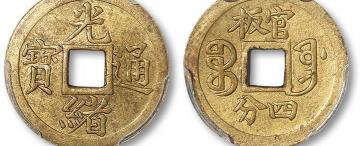 光緒年間的銅幣值多少錢（稀貴的方孔機制銅錢）