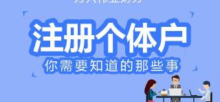 办理个体营业执照需要多少钱（一个人可以办理几个个体户执照）