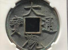 大观通宝值多少钱一枚（一枚小小的铜钱竟然能卖到几万块）