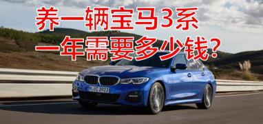 宝马多少钱一辆（养一辆宝马3系一年需要多少钱）