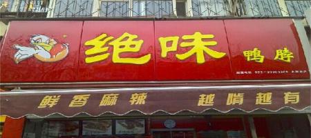 曹氏鸭脖加盟多少钱（鸭脖行业有多火）