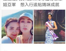 钟丽缇果界减肥多少钱（钟丽缇混血女儿夺选美亚军）