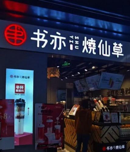 书亦烧仙草加盟多少钱（喜茶告别30元）