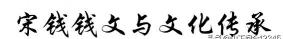 元祐通宝多少钱一枚（收藏者做好文化浸润）