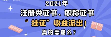 注冊會計師掛靠多少錢一年（2021年注冊類證書）