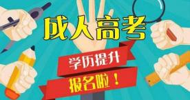 成考报名多少钱（成考培训机构哪家靠谱）