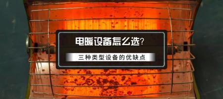 电热暖风机多少钱一台（电暖气的选择）
