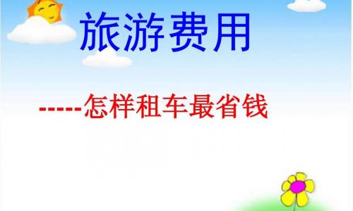 租教练车多少钱一天（小学数学）