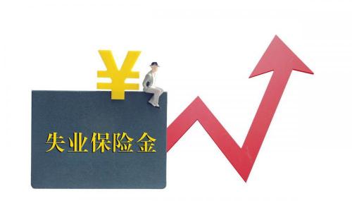 广州失业保险金领取多少钱一个月（广东打工人注意）