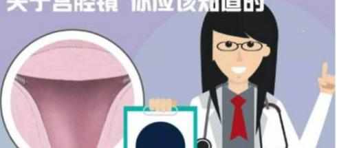 宫腔镜检查需要多少钱（用宫腔镜给子宫）