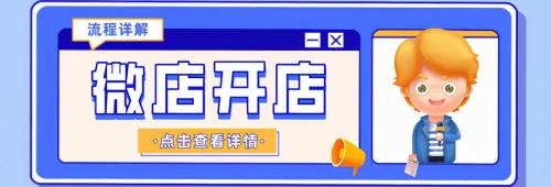 手机开微店需要多少钱（微店怎么入驻开店）