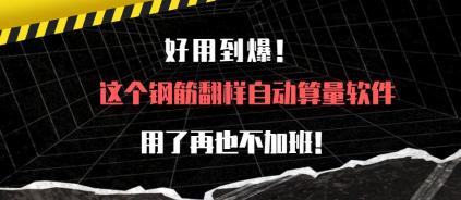 钢筋翻样软件多少钱（造价不加班的秘密）