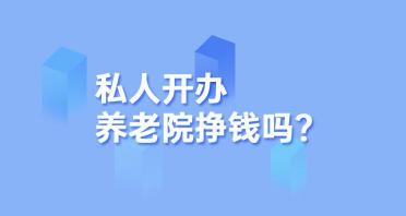 开30人的养老院多少钱（你准备开办养老院吗）