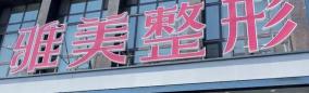 填充脸部多少钱（哈尔滨女子花5万做面部填充术）